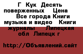 Г. Кук “Десять поверженных“ › Цена ­ 250 - Все города Книги, музыка и видео » Книги, журналы   . Липецкая обл.,Липецк г.